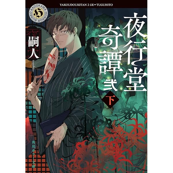 Amazon.co.jp: 夜行堂奇譚 下 (角川ホラー文庫) : 嗣人: 本